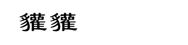 貛貛