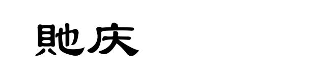 貤庆