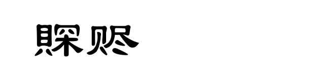 賝赆