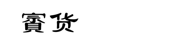 賨货