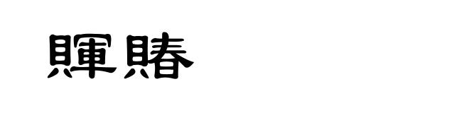 賱賰