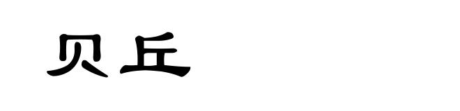 贝丘