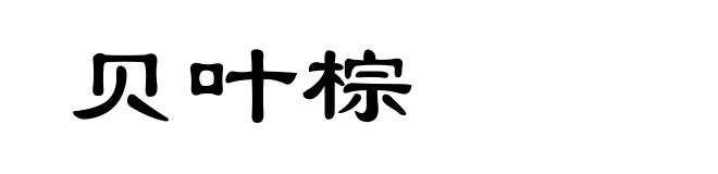 贝叶棕