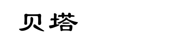 贝塔