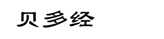 贝多经