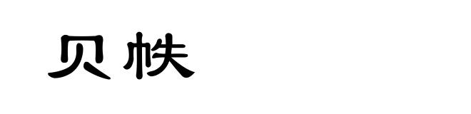 贝帙
