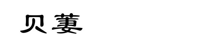 贝萋