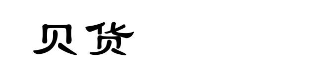 贝货