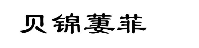 贝锦萋菲