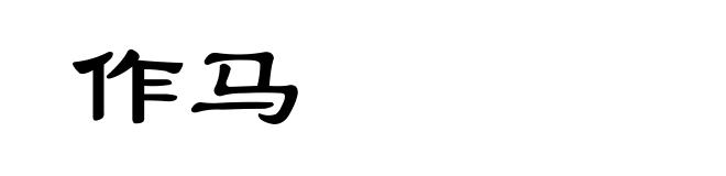 作马
