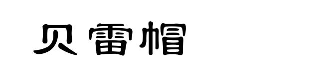 贝雷帽