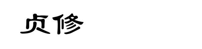 贞修