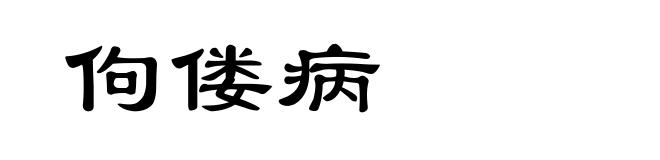 佝偻病
