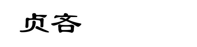 贞吝
