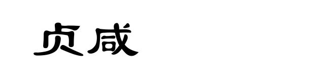 贞咸