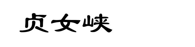 贞女峡