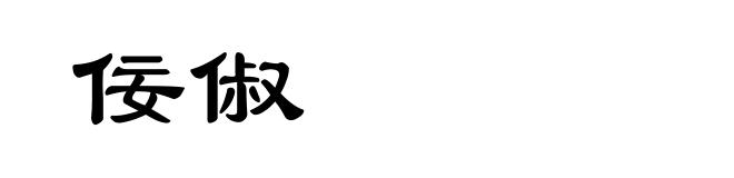 佞俶