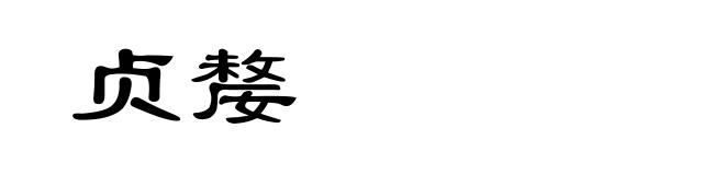 贞嫠
