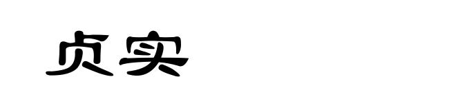 贞实