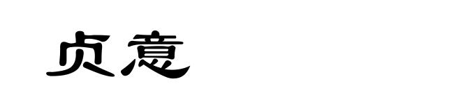 贞意