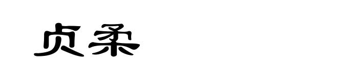 贞柔
