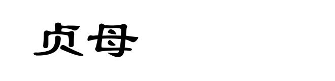 贞母