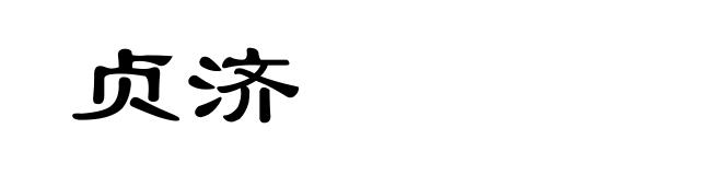 贞济