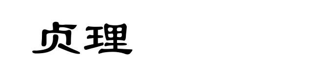贞理