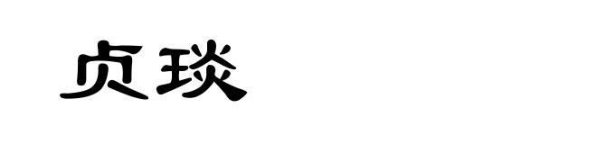 贞琰