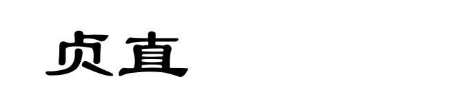 贞直