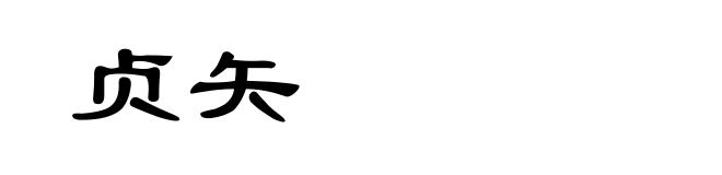 贞矢