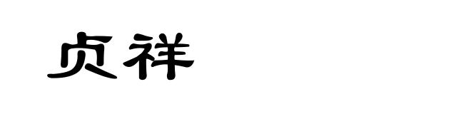 贞祥