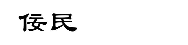 佞民