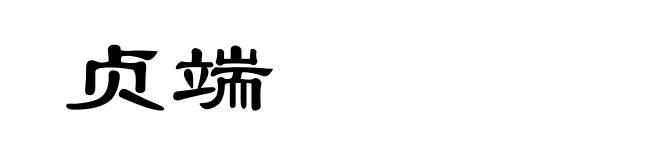贞端