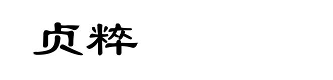 贞粹