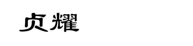 贞耀