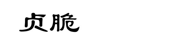 贞脆