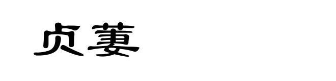 贞萋