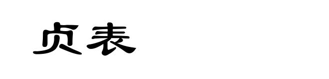 贞表