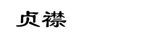贞襟