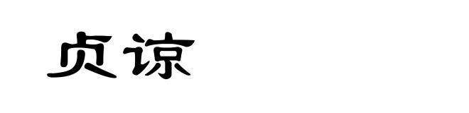 贞谅