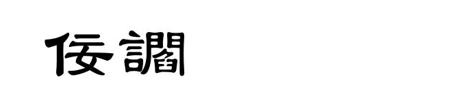 佞讇