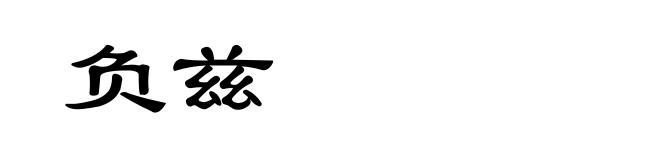 负兹