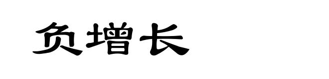 负增长