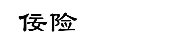 佞险