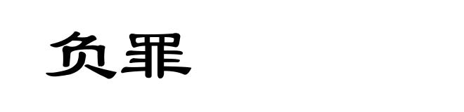 负罪