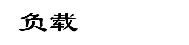 负载