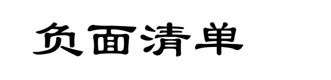 负面清单