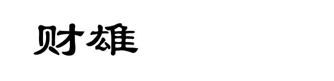 财雄