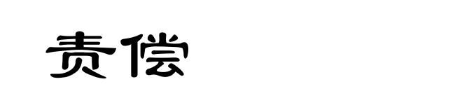 责偿